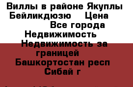 Виллы в районе Якуплы, Бейликдюзю. › Цена ­ 750 000 - Все города Недвижимость » Недвижимость за границей   . Башкортостан респ.,Сибай г.